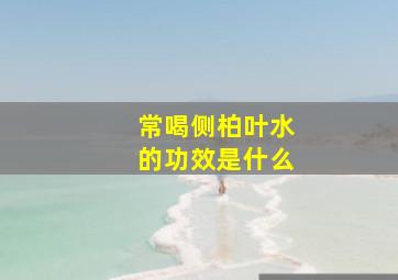 常喝侧柏叶水的功效是什么