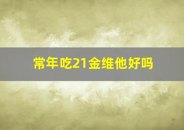 常年吃21金维他好吗