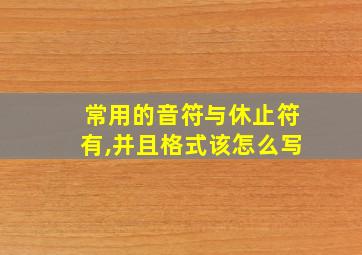 常用的音符与休止符有,并且格式该怎么写