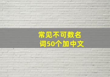 常见不可数名词50个加中文