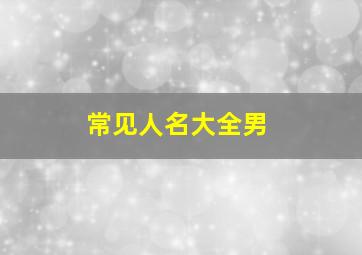 常见人名大全男