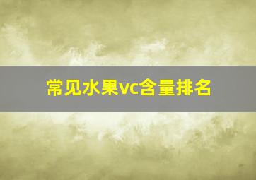 常见水果vc含量排名