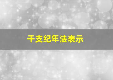 干支纪年法表示