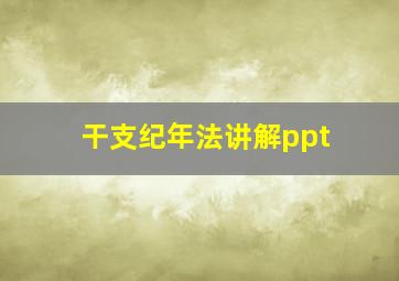 干支纪年法讲解ppt