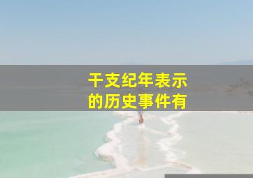 干支纪年表示的历史事件有