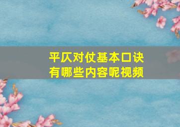 平仄对仗基本口诀有哪些内容呢视频