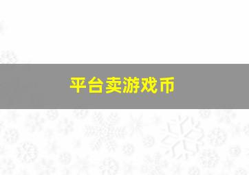 平台卖游戏币