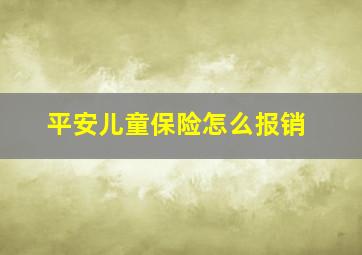 平安儿童保险怎么报销