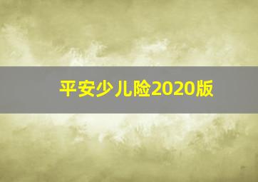 平安少儿险2020版