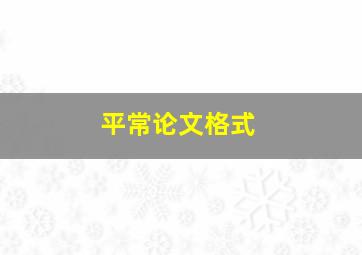 平常论文格式