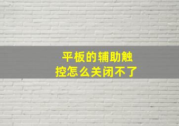 平板的辅助触控怎么关闭不了