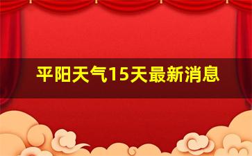 平阳天气15天最新消息