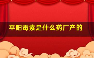 平阳霉素是什么药厂产的