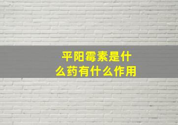 平阳霉素是什么药有什么作用