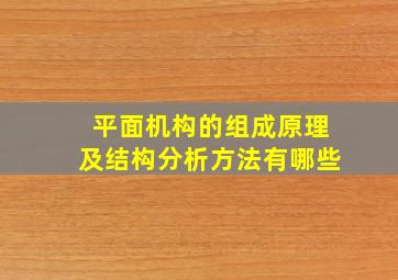 平面机构的组成原理及结构分析方法有哪些