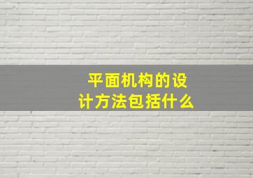 平面机构的设计方法包括什么