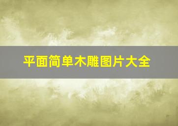 平面简单木雕图片大全