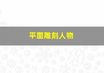 平面雕刻人物