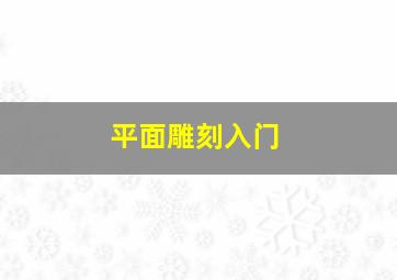 平面雕刻入门