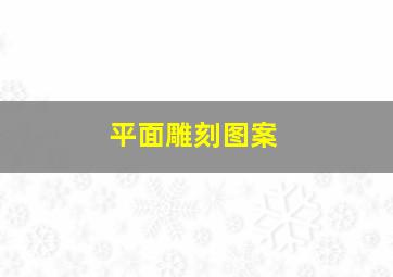 平面雕刻图案