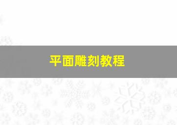 平面雕刻教程