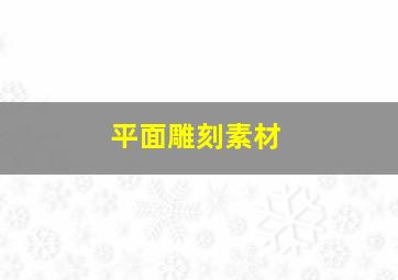 平面雕刻素材