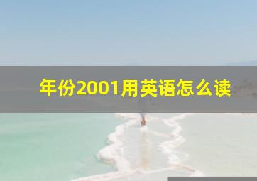 年份2001用英语怎么读