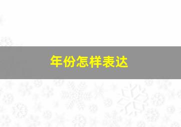 年份怎样表达