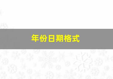 年份日期格式