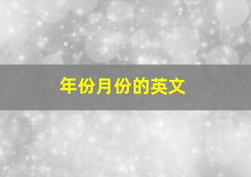 年份月份的英文