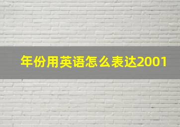 年份用英语怎么表达2001