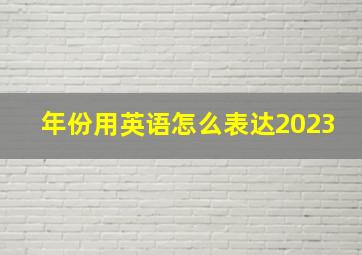 年份用英语怎么表达2023