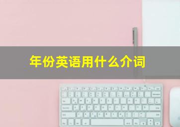 年份英语用什么介词