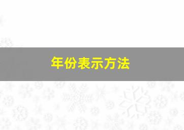 年份表示方法