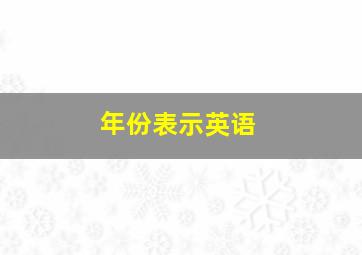 年份表示英语