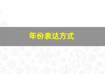 年份表达方式