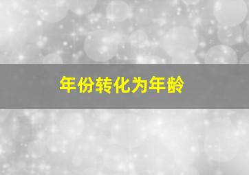 年份转化为年龄