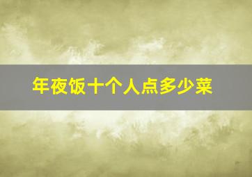 年夜饭十个人点多少菜