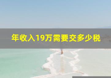 年收入19万需要交多少税