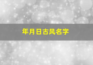 年月日古风名字