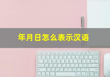 年月日怎么表示汉语