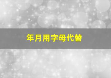 年月用字母代替