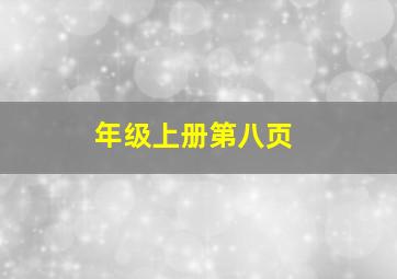 年级上册第八页