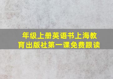 年级上册英语书上海教育出版社第一课免费跟读