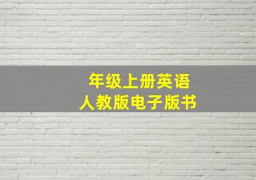 年级上册英语人教版电子版书