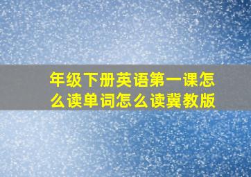 年级下册英语第一课怎么读单词怎么读冀教版