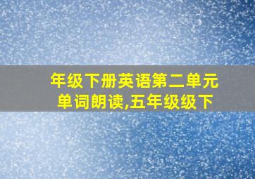 年级下册英语第二单元单词朗读,五年级级下