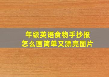 年级英语食物手抄报怎么画简单又漂亮图片