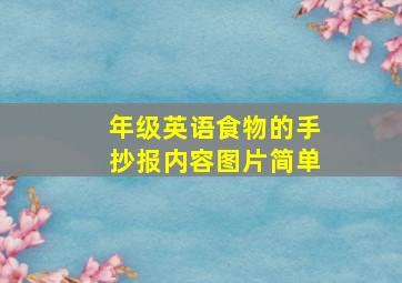 年级英语食物的手抄报内容图片简单