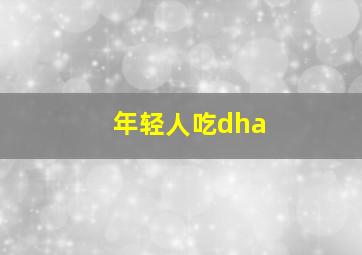 年轻人吃dha